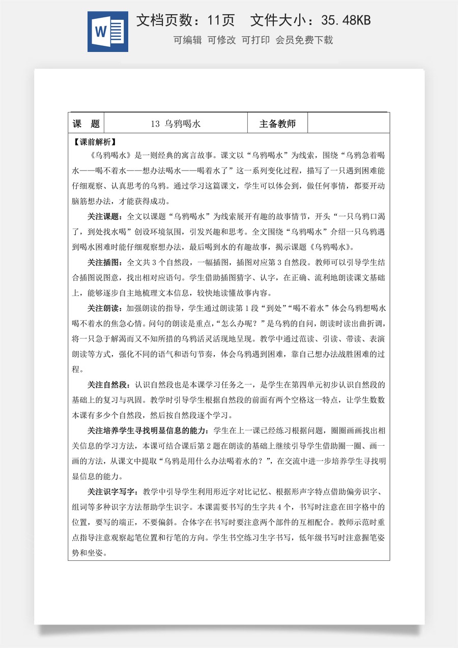 语文一年级上册教案第1版13 乌鸦喝水【教案】.docx